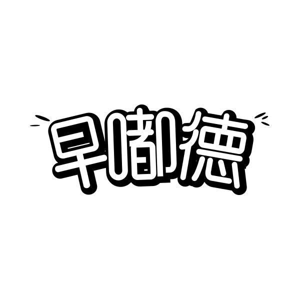 早嘟德