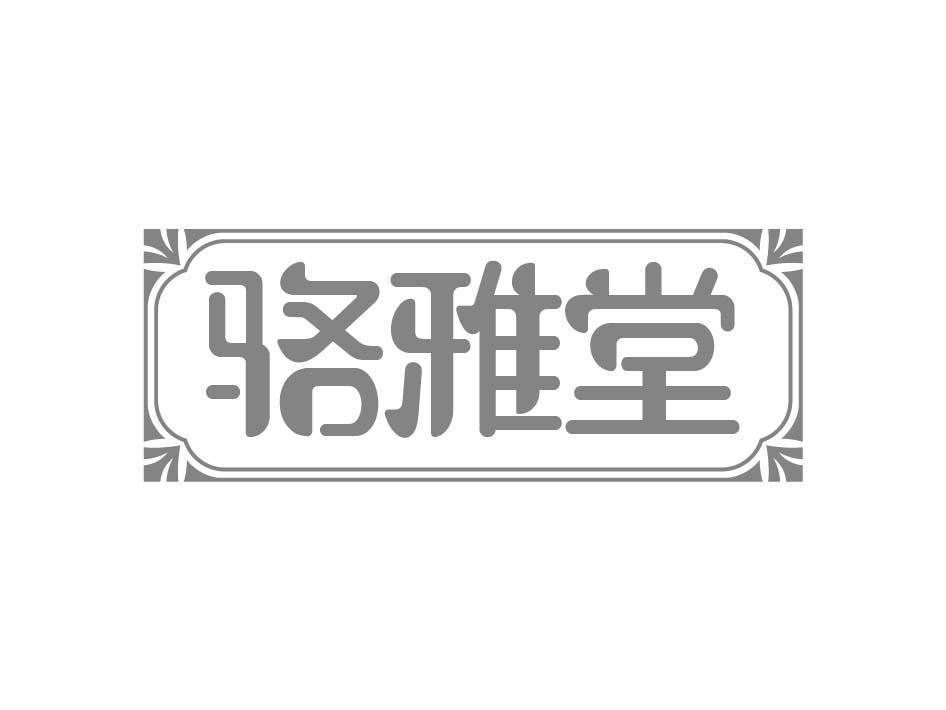 骆雅堂