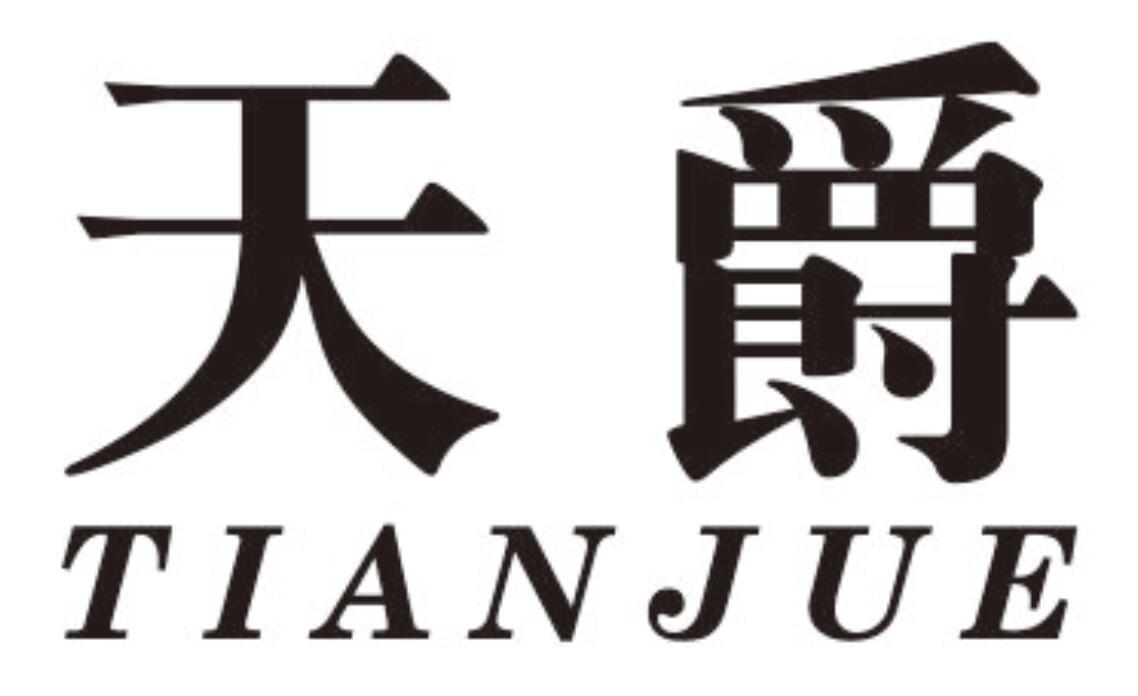 天爵tianjue