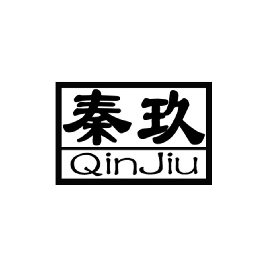 秦玖