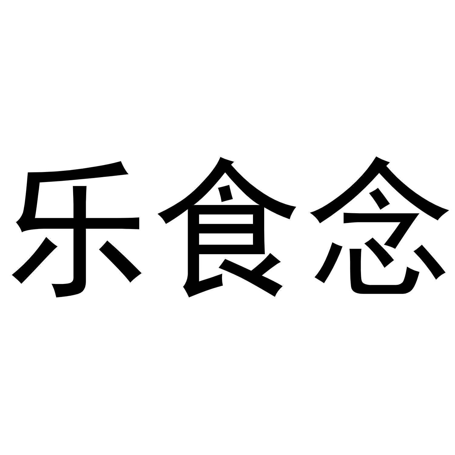 乐食念