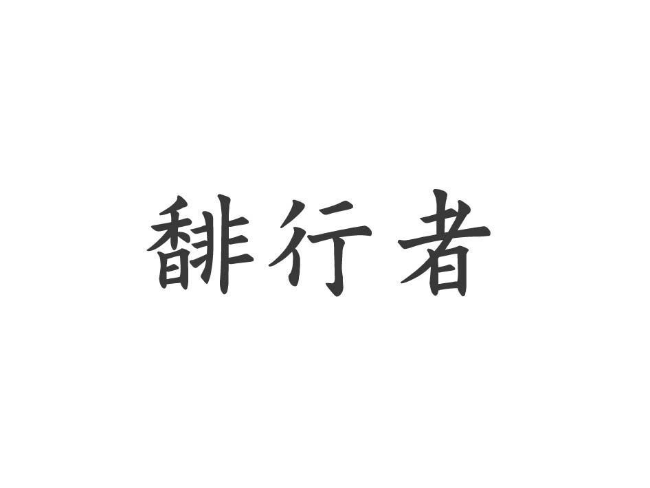 馡行者