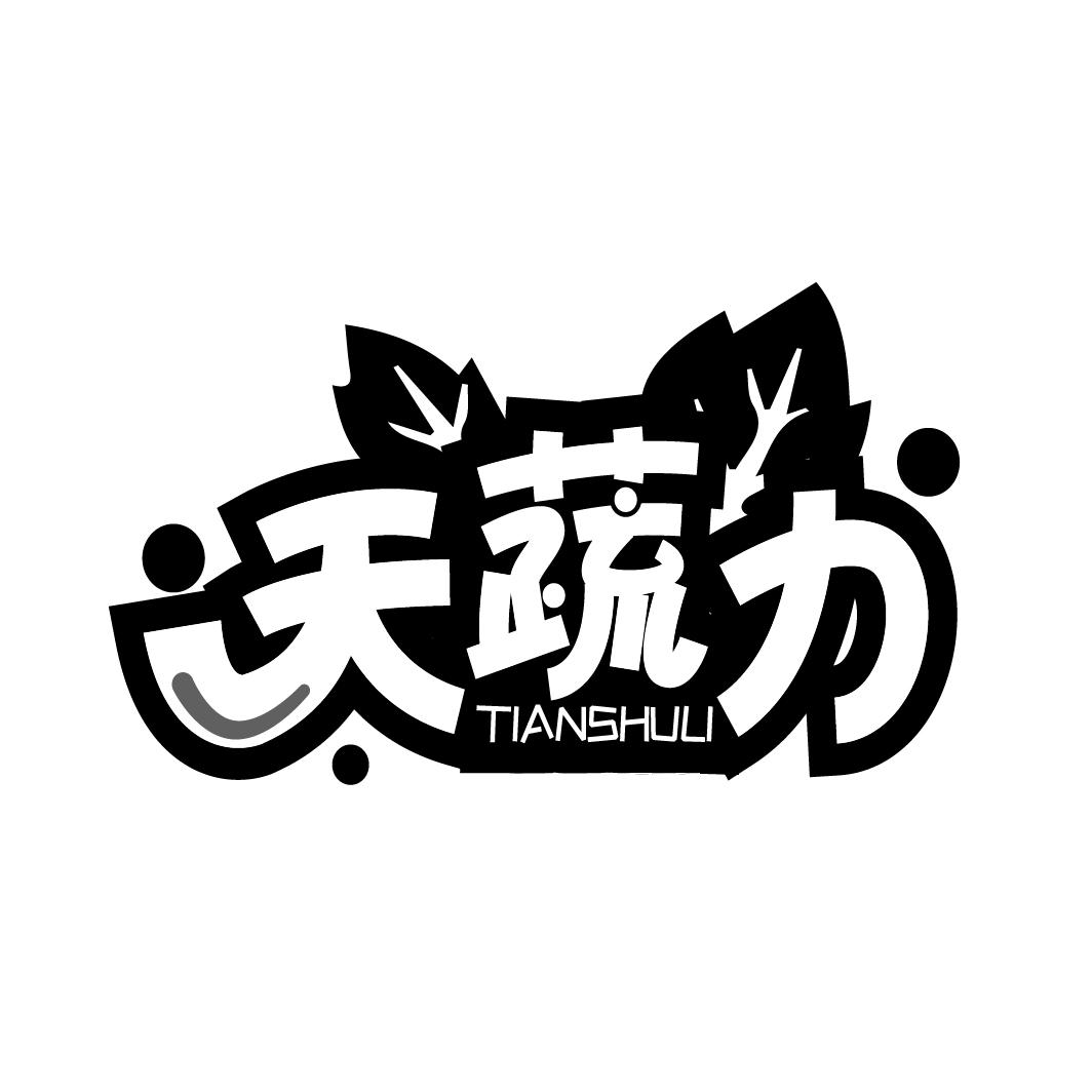 天蔬力
TIANSHULI