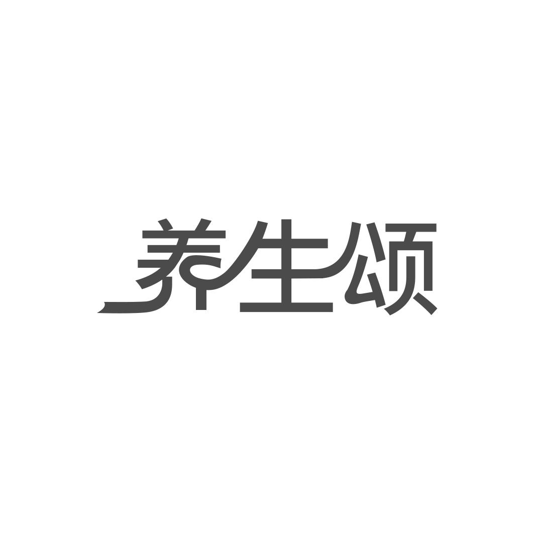 养生颂