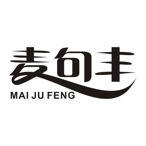 麦句丰MAIJUFENG