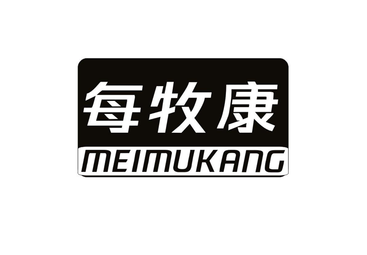 每牧康 