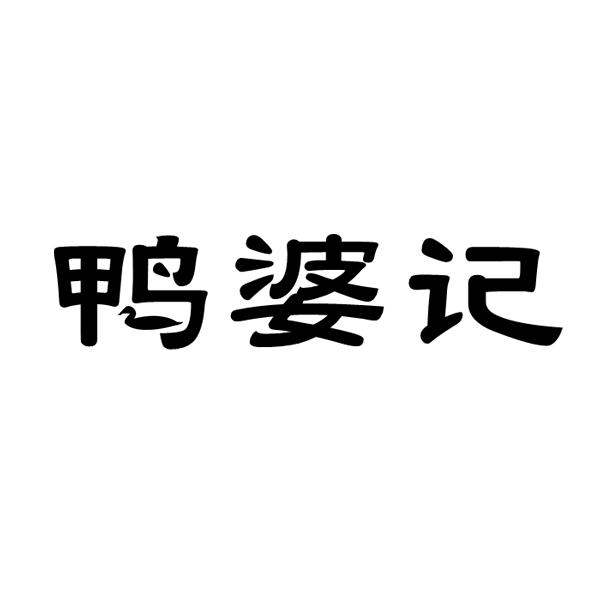 鸭婆记