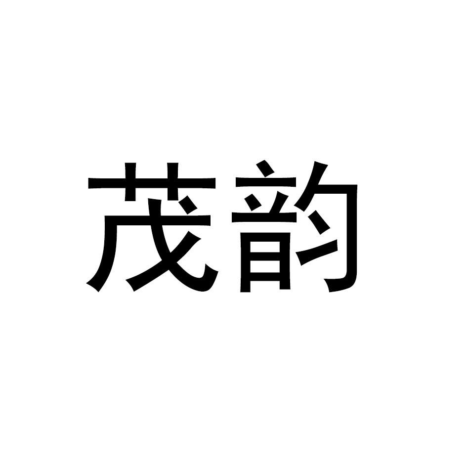 茂韵