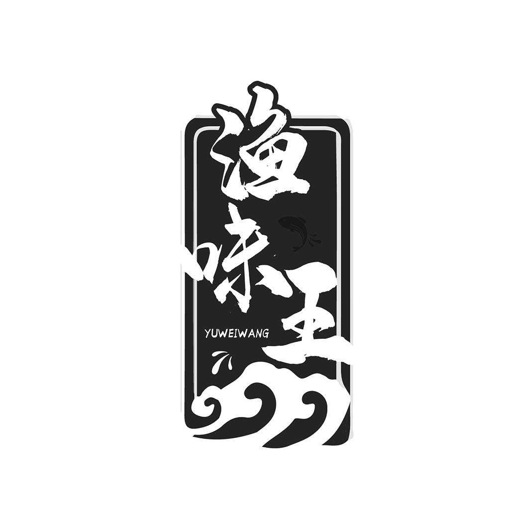渔味王
YUWEIWANG