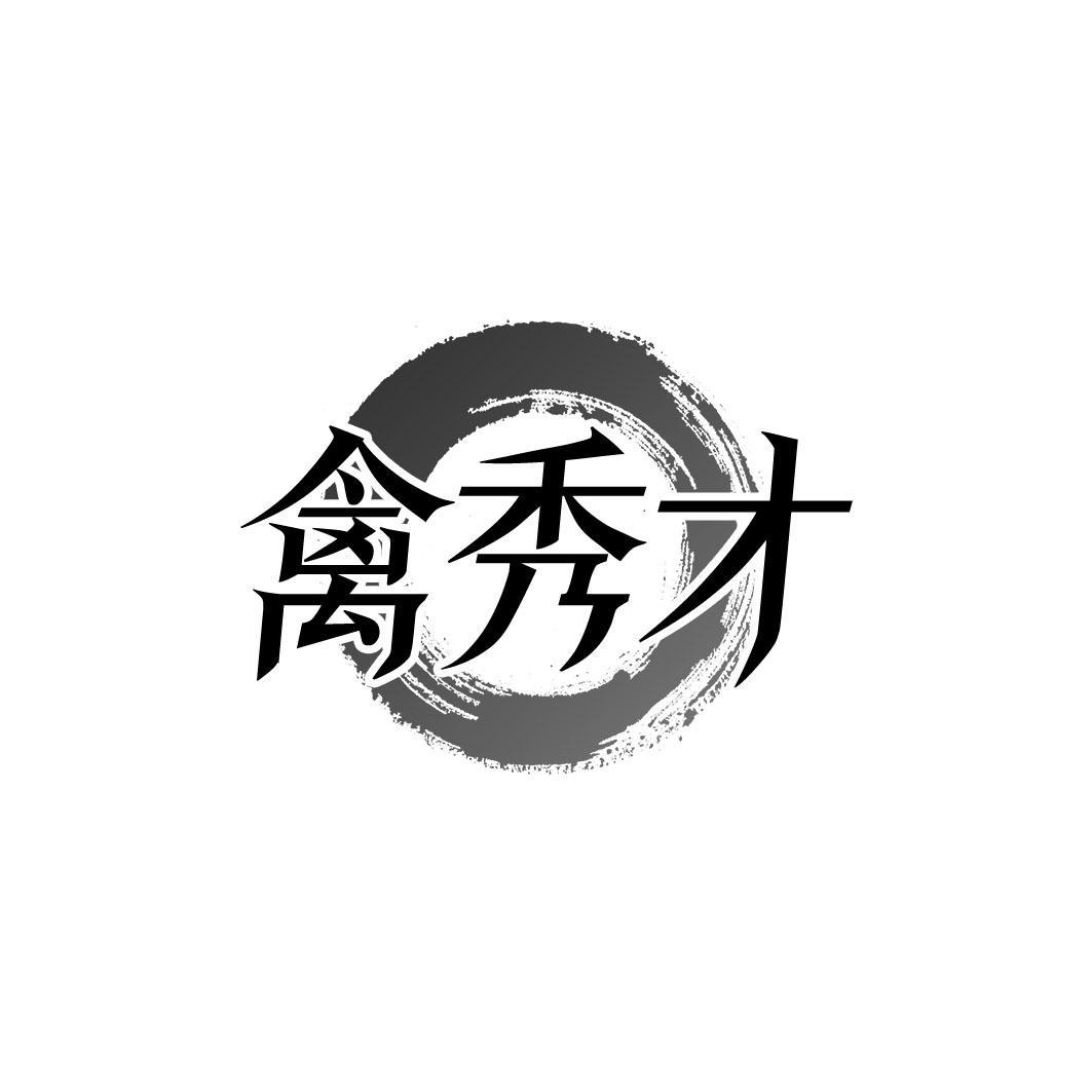 禽秀才