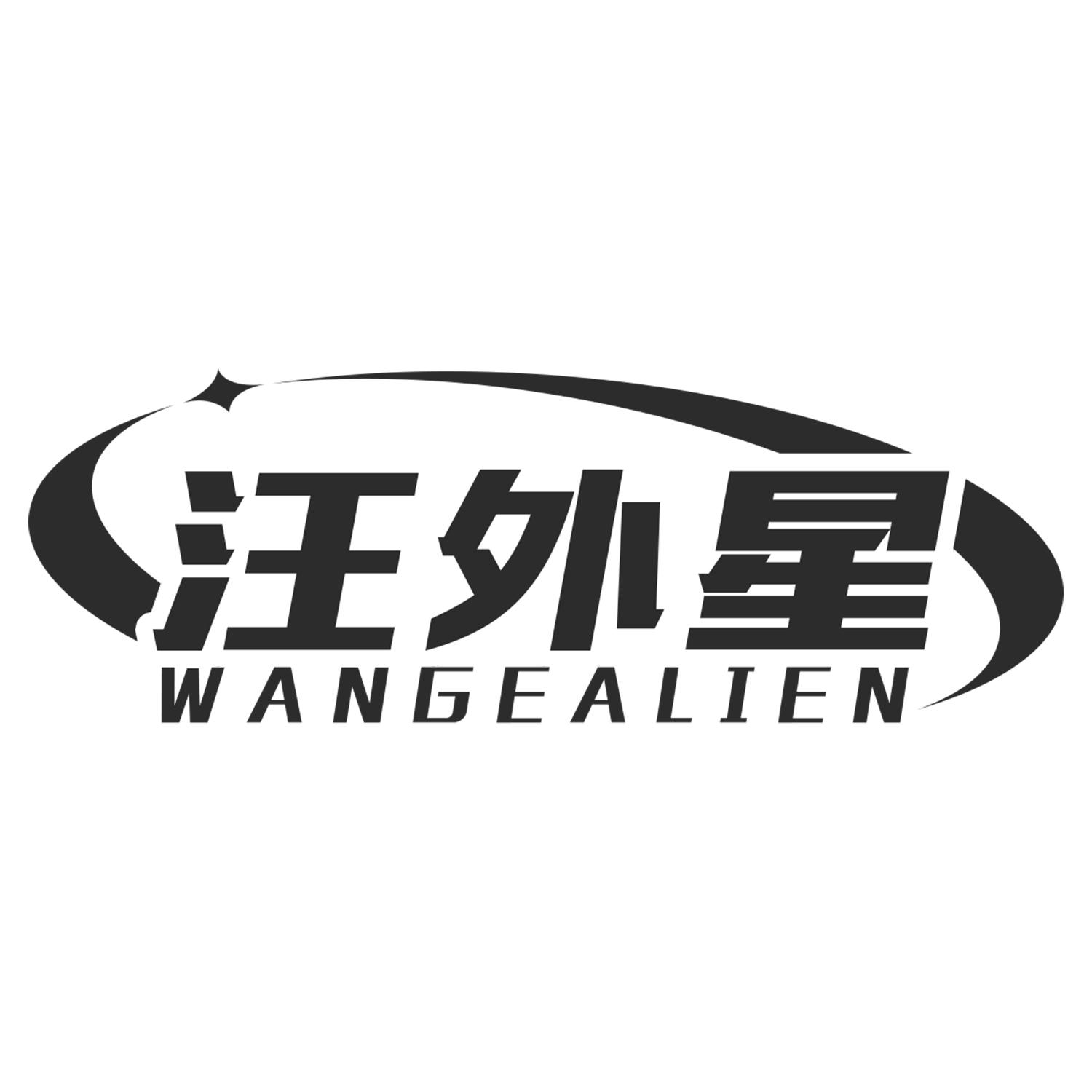 汪外星
WangEalien
