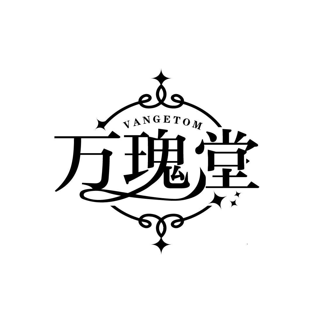 万瑰堂
VANGETOM