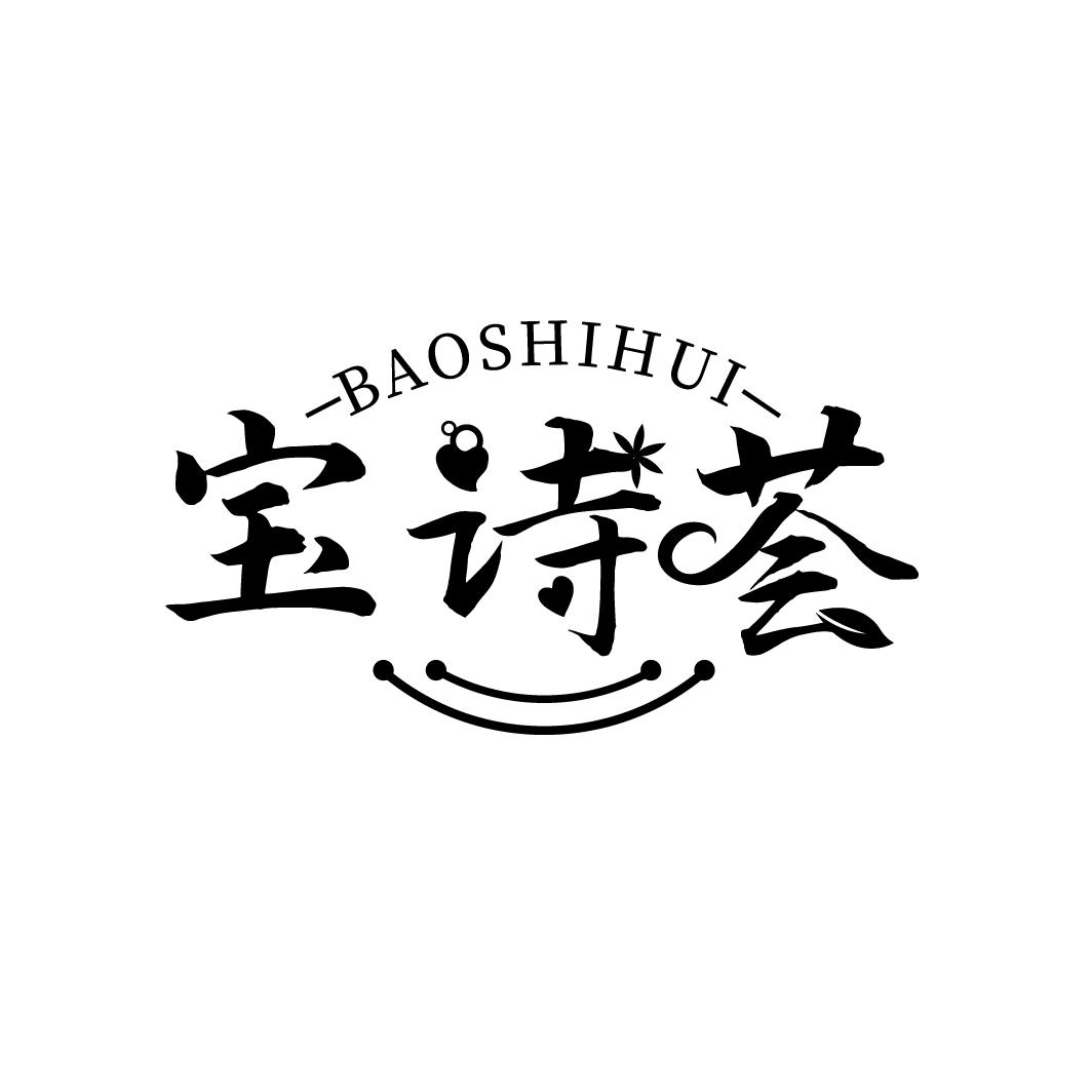 宝诗荟
BAOSHIHUI