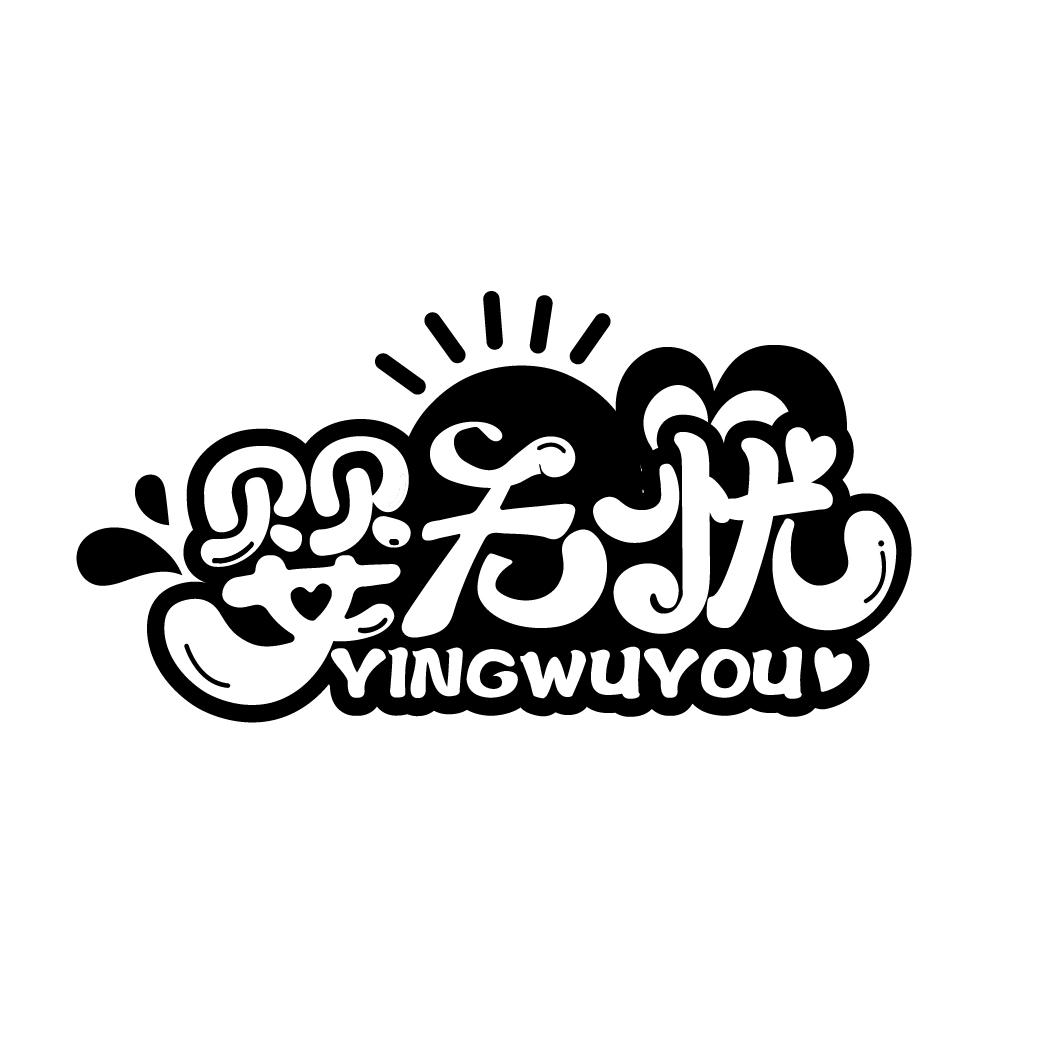 婴无忧
YINGWUYOU