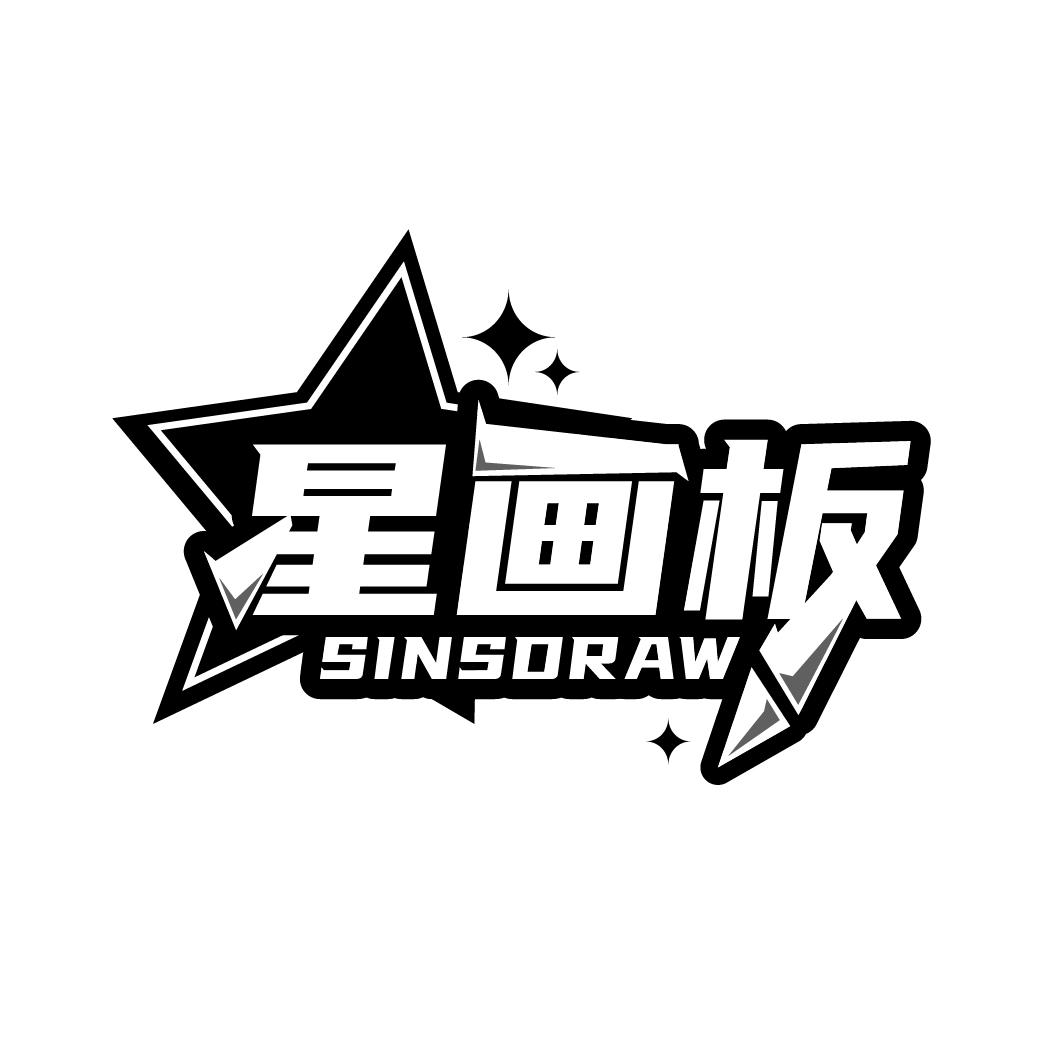 星画板
SINSDRAW