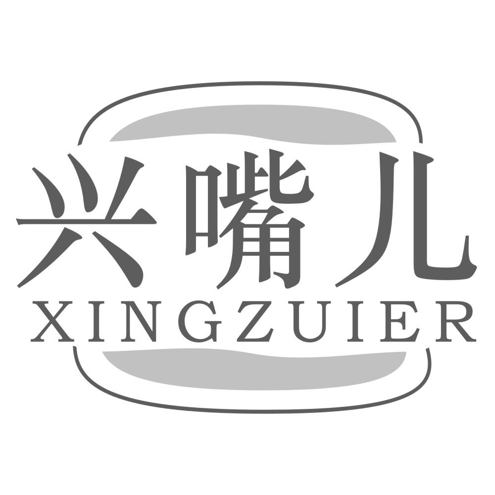 兴嘴儿XINGZUIER