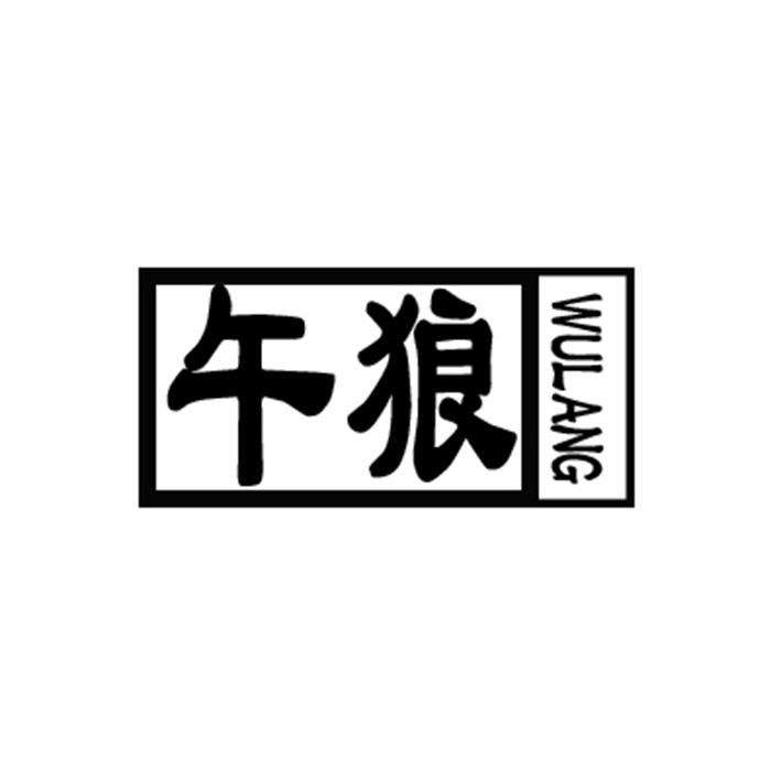 午狼