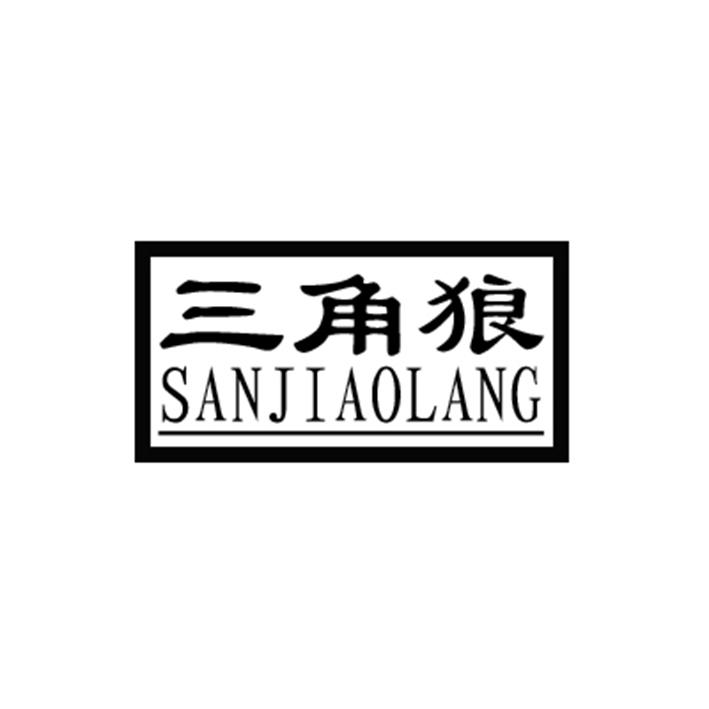 三角狼