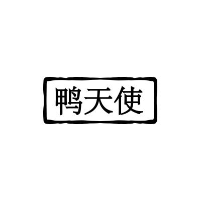 鸭天使