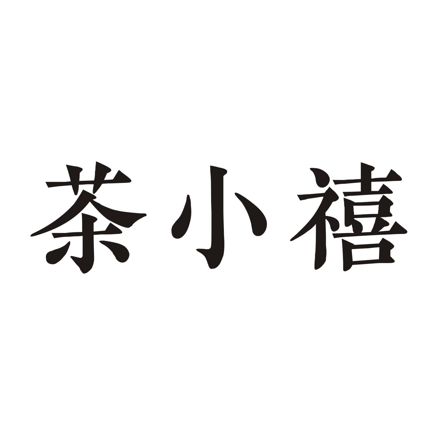 茶小禧