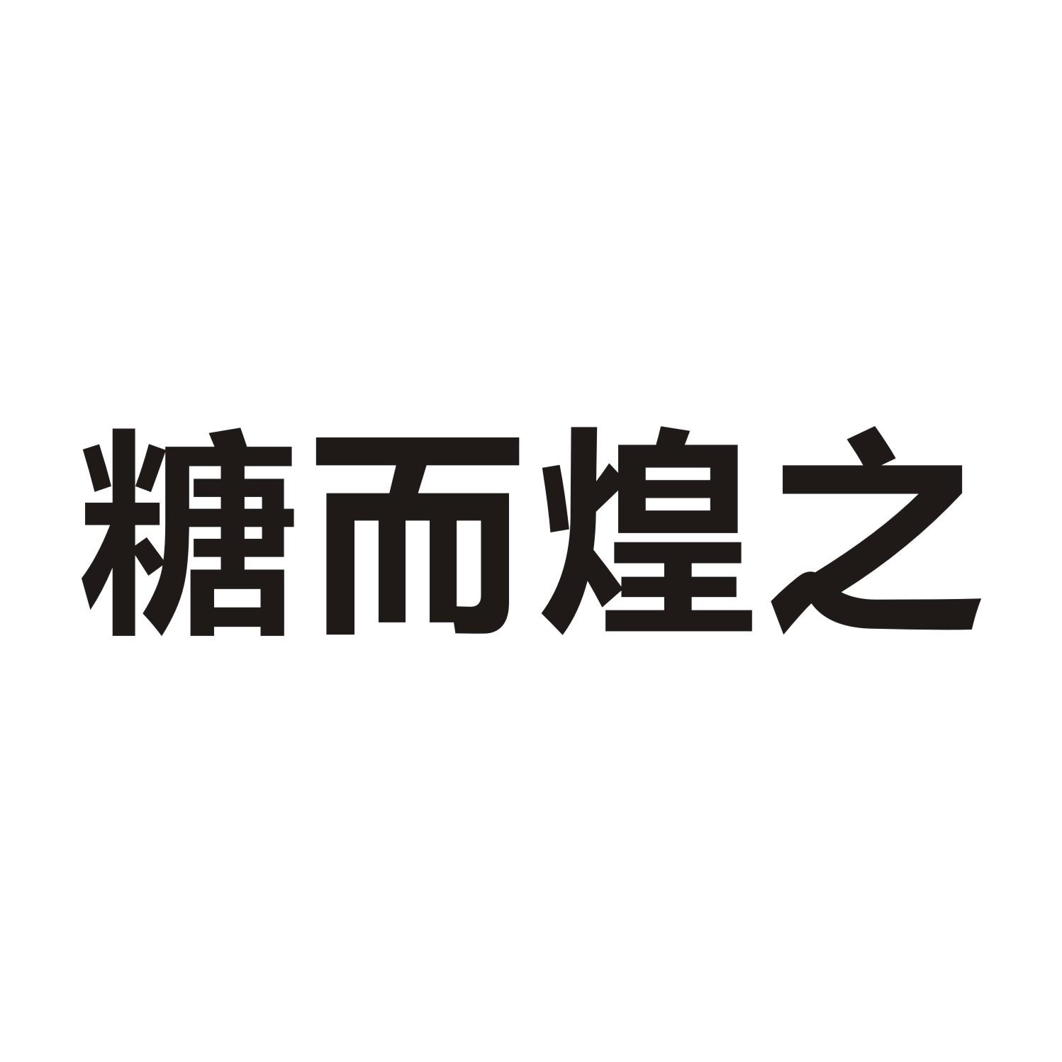 糖而煌之