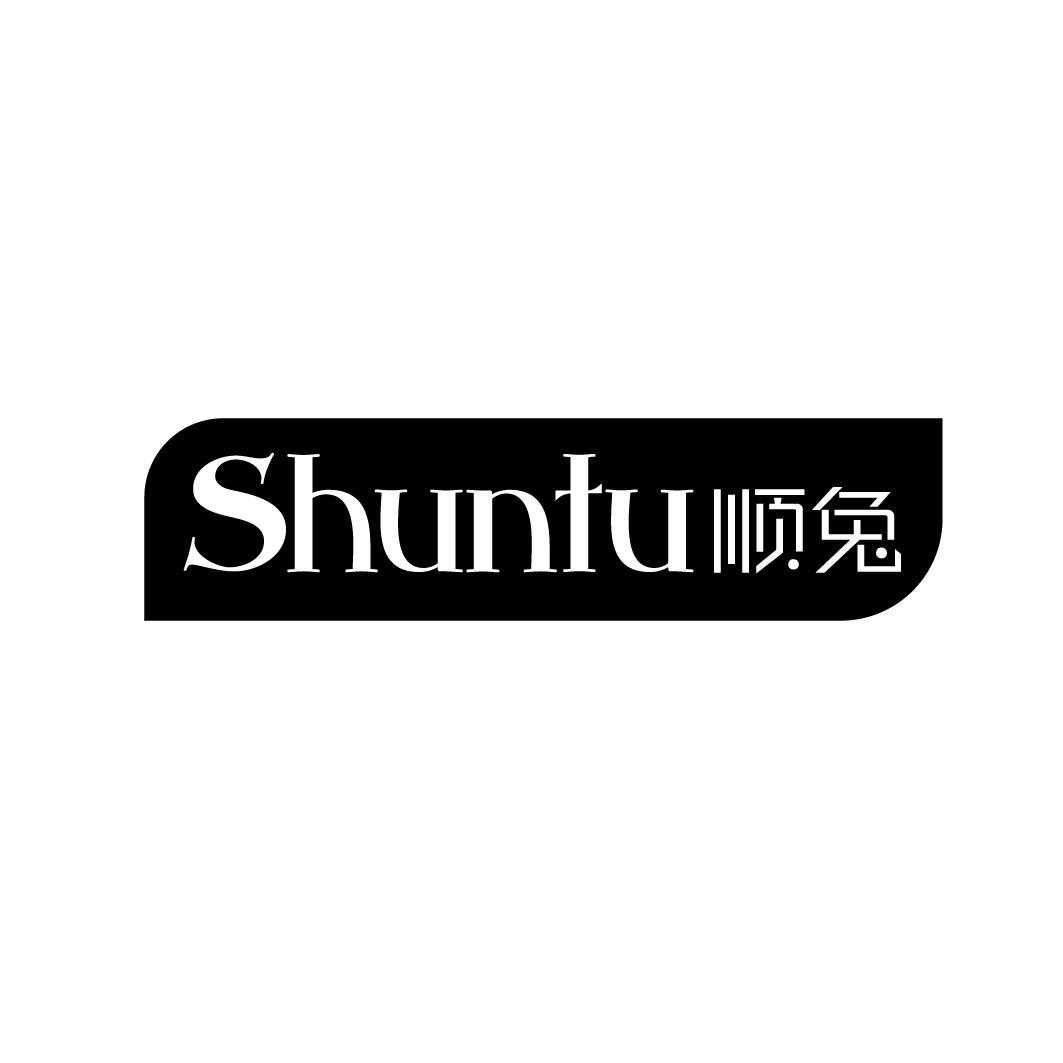 顺兔 