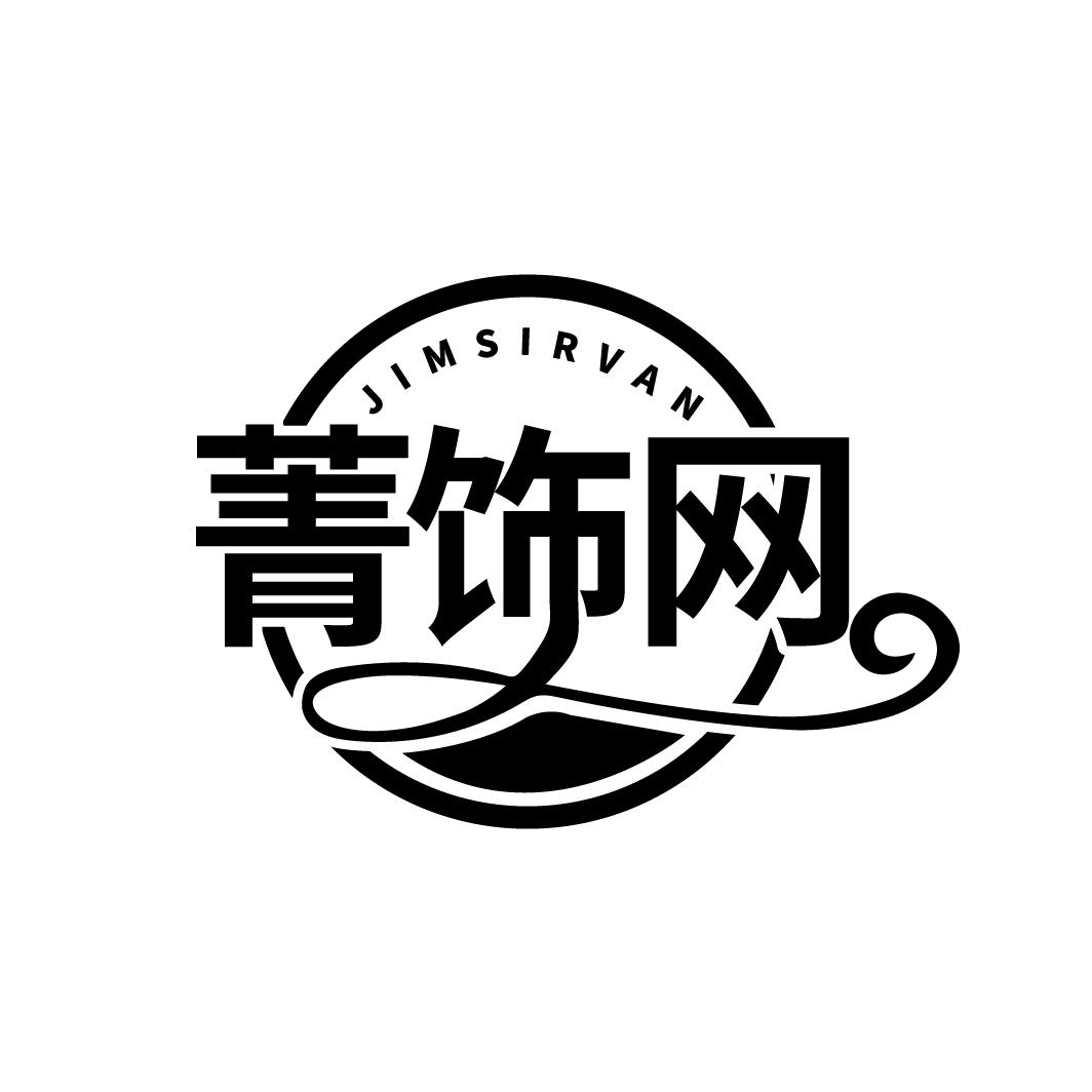 菁饰网
JIMSIRVAN