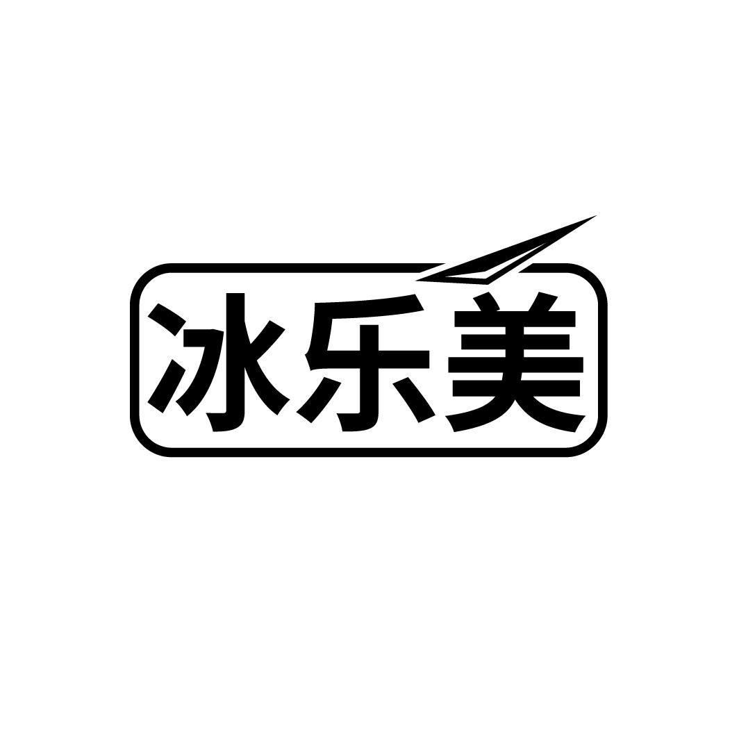冰乐美
