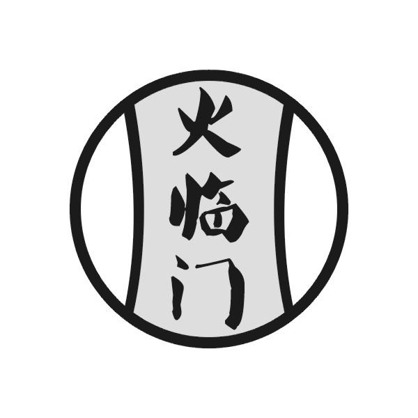 火临门