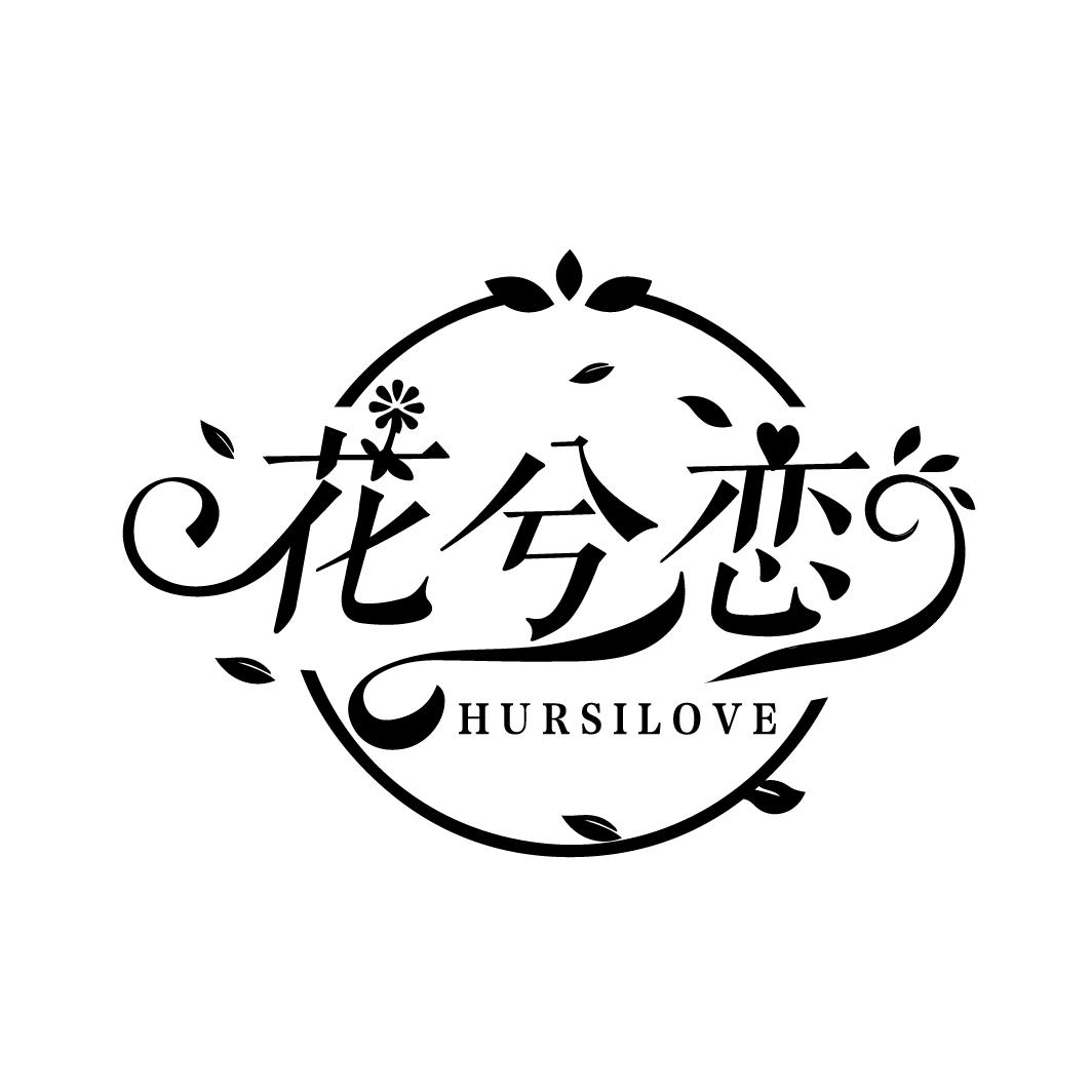 花兮恋
HURSILOVE