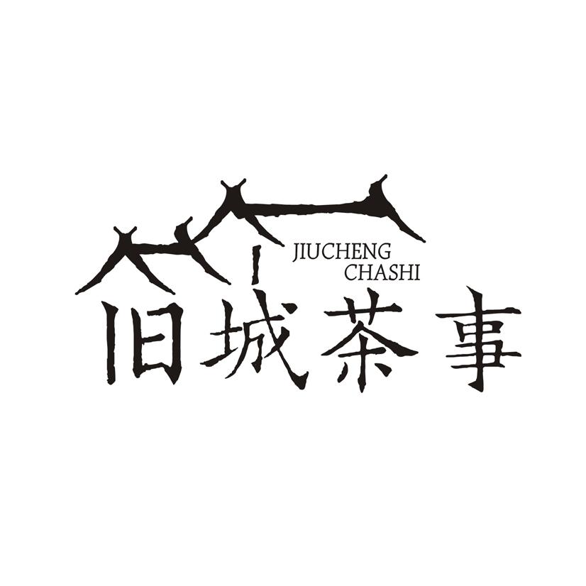 旧城茶事
