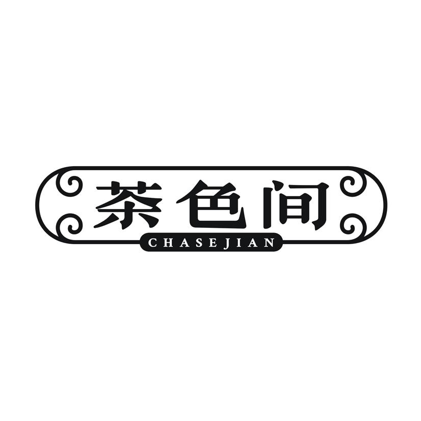 茶色间
