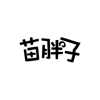 苗胖子