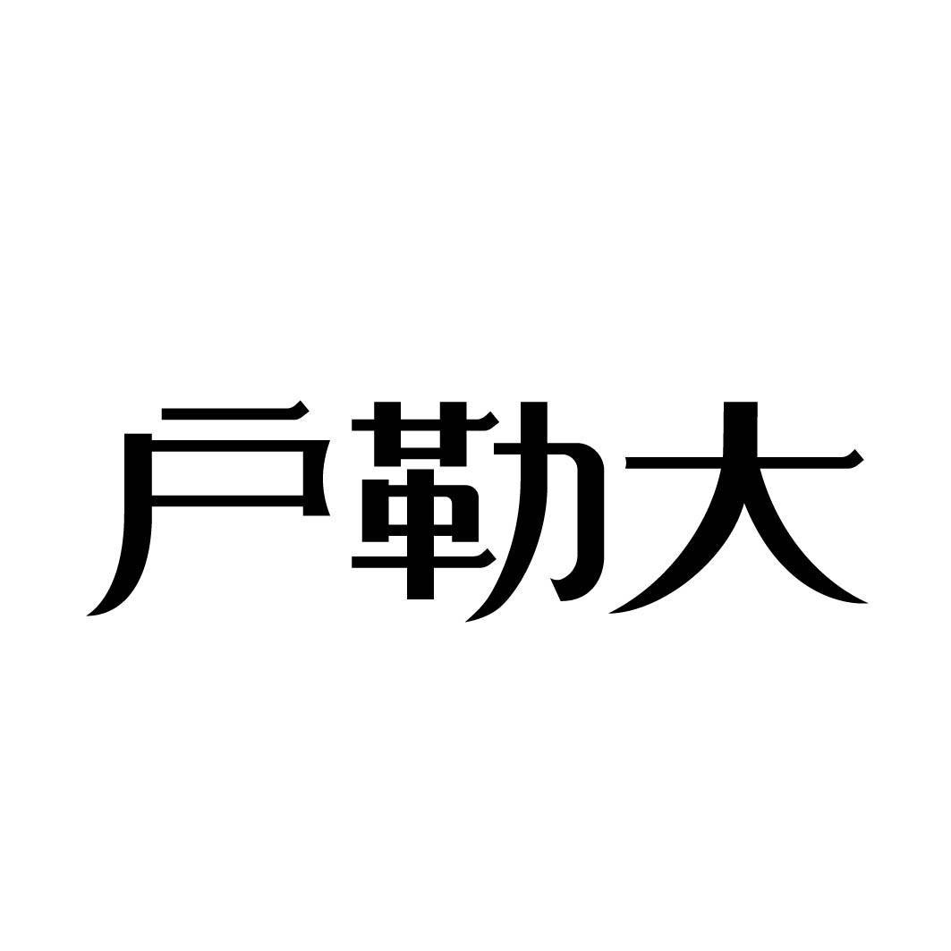 户勒大