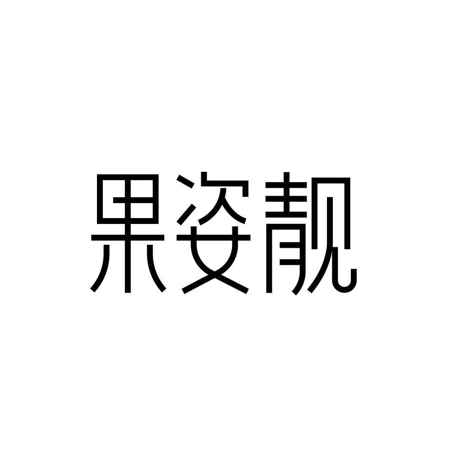 果姿靓