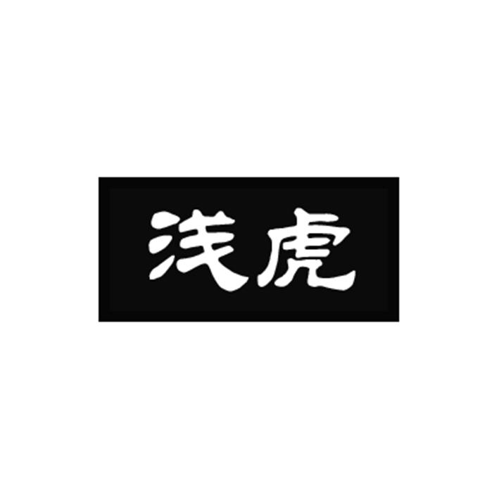 浅虎