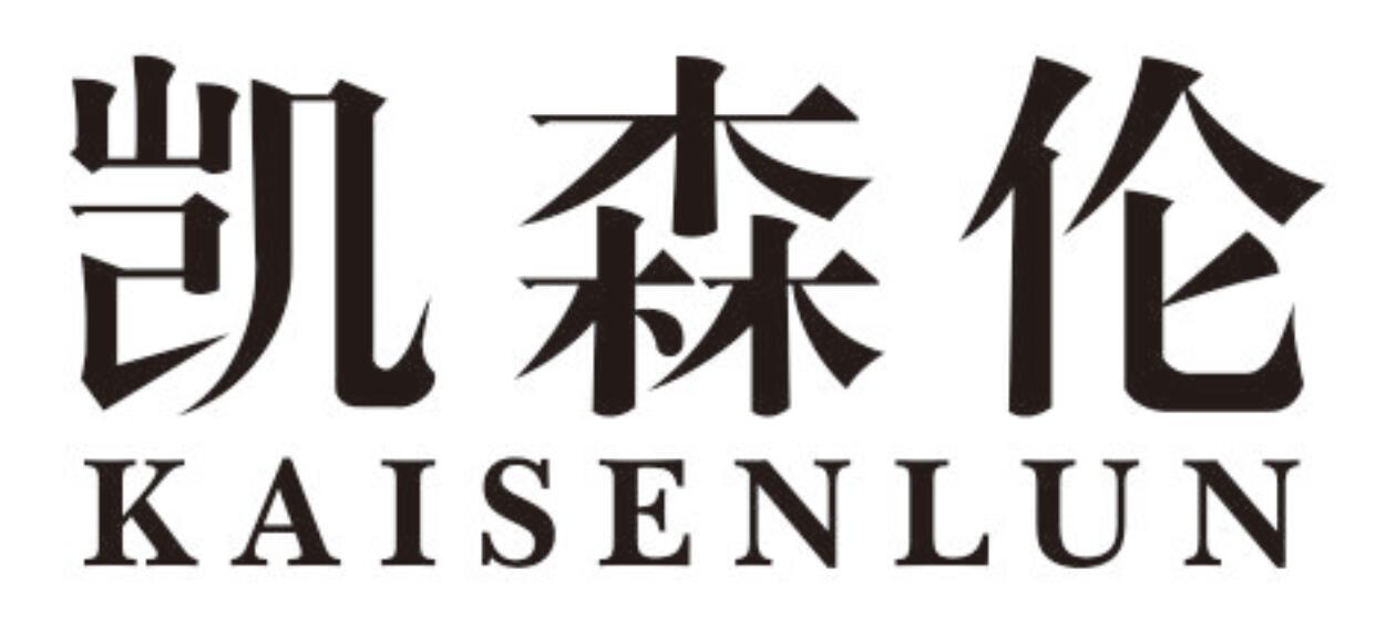 凯森伦kaisenlun