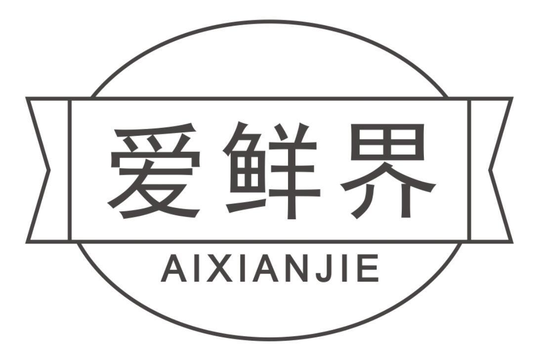 爱鲜界aixianjie