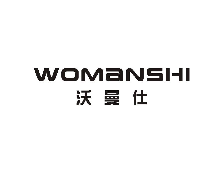 沃曼仕