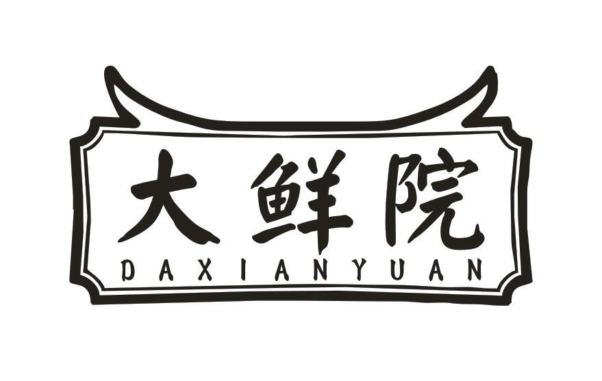 大鲜院