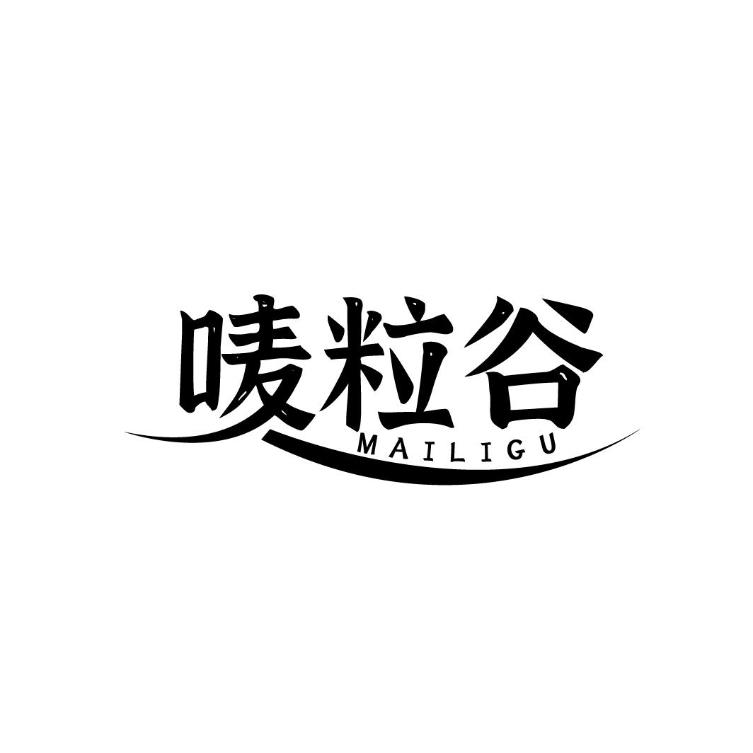 唛粒谷
