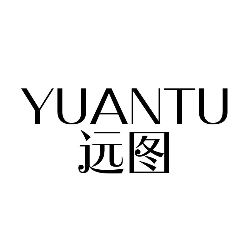 远图