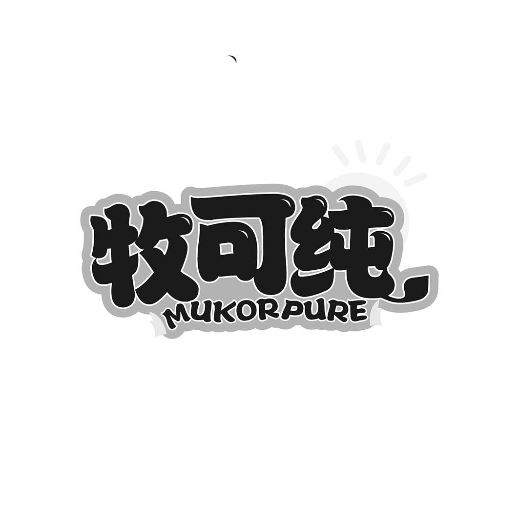牧可纯
MUKORPURE
