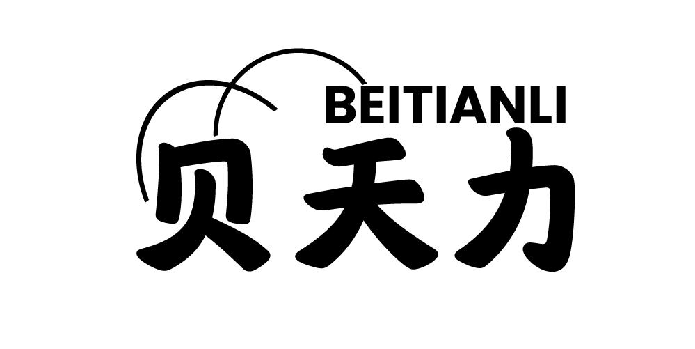 贝天力+BEITIANLI