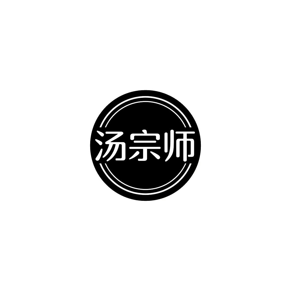 汤宗师