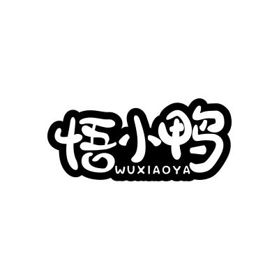 悟小鸭