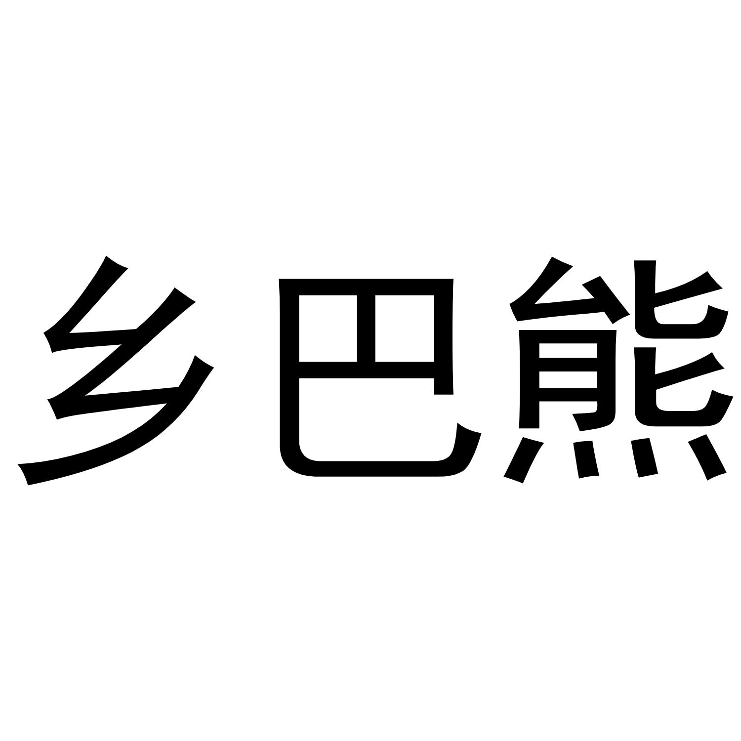 乡巴熊