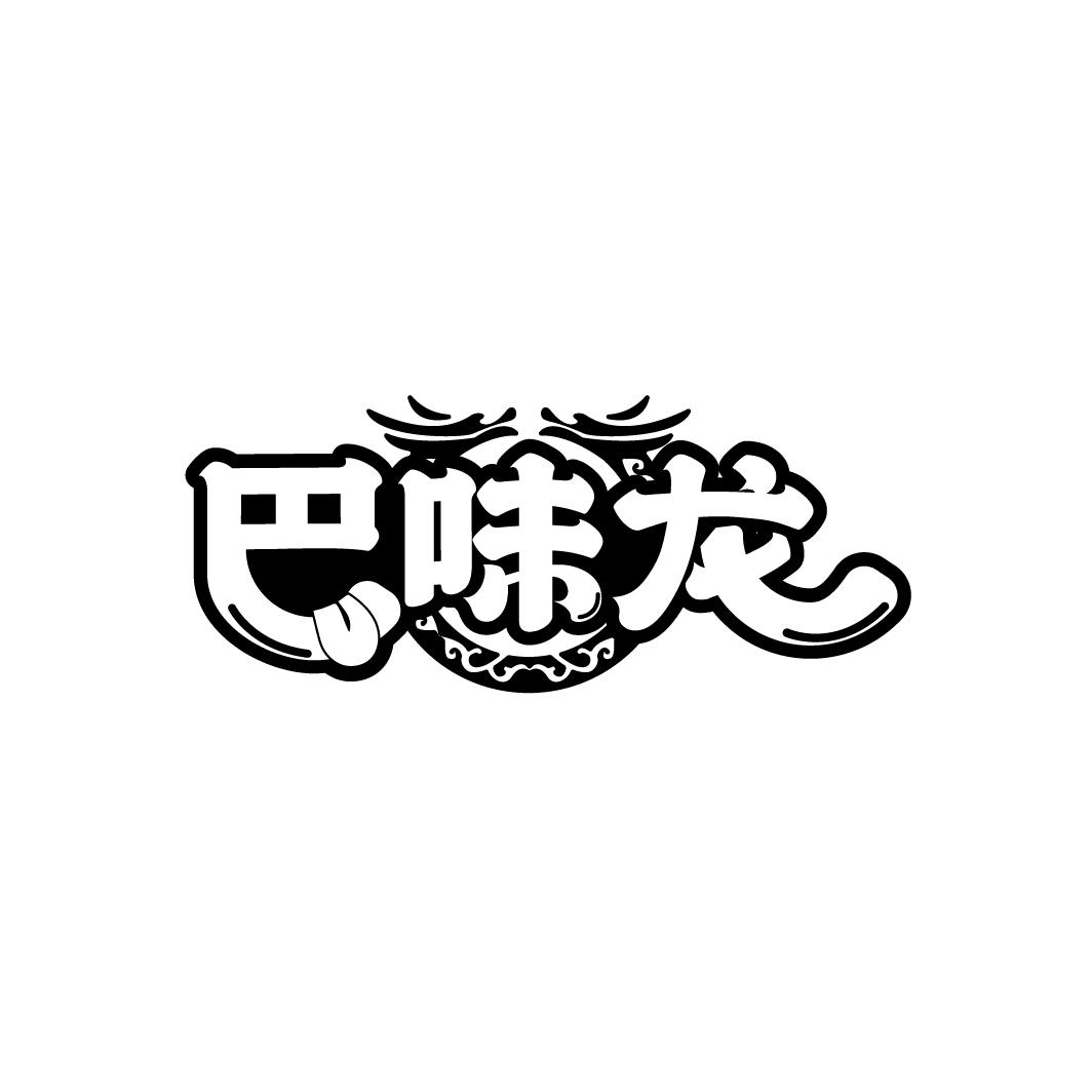 巴味龙
