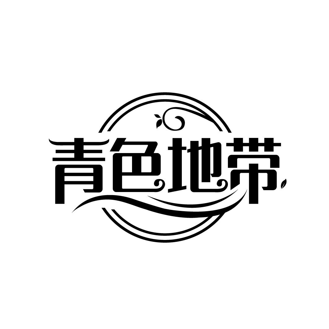 青色地带
