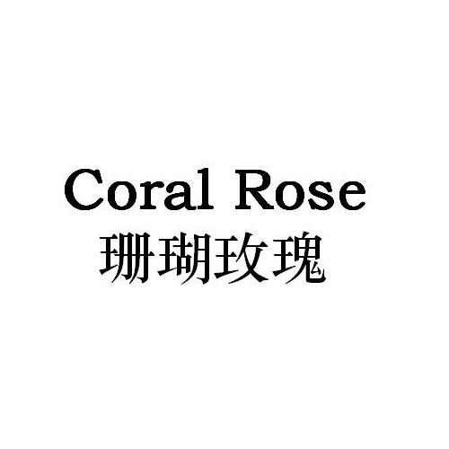 CORAL ROSE
珊瑚玫瑰